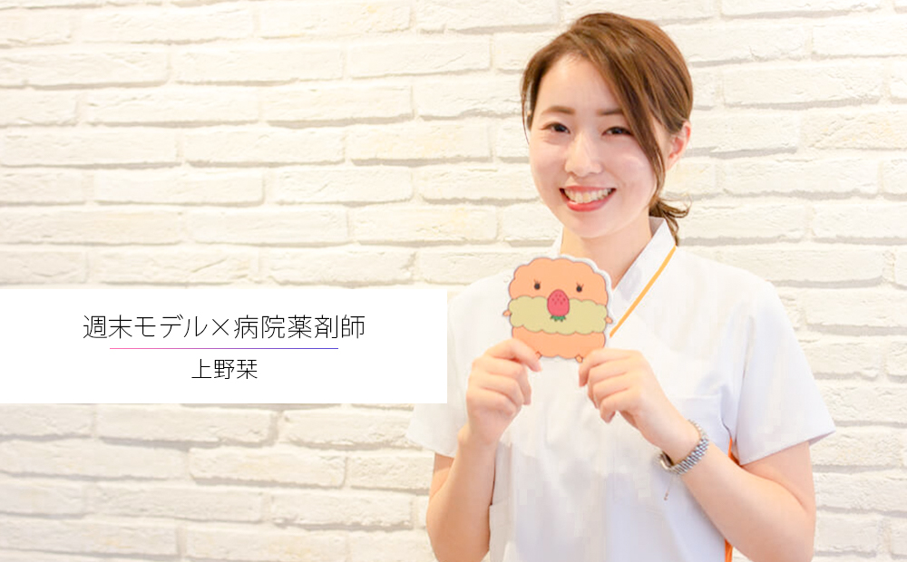 いのちと向き合う現場と華やかなモデル。 いつもと違う自分になれるのが楽しい。