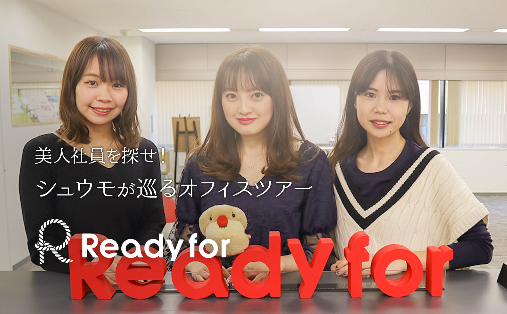 やりたいことを応援する Readyfor の キュレーター美人三姉妹をスカウトの巻 週刊シュウモ