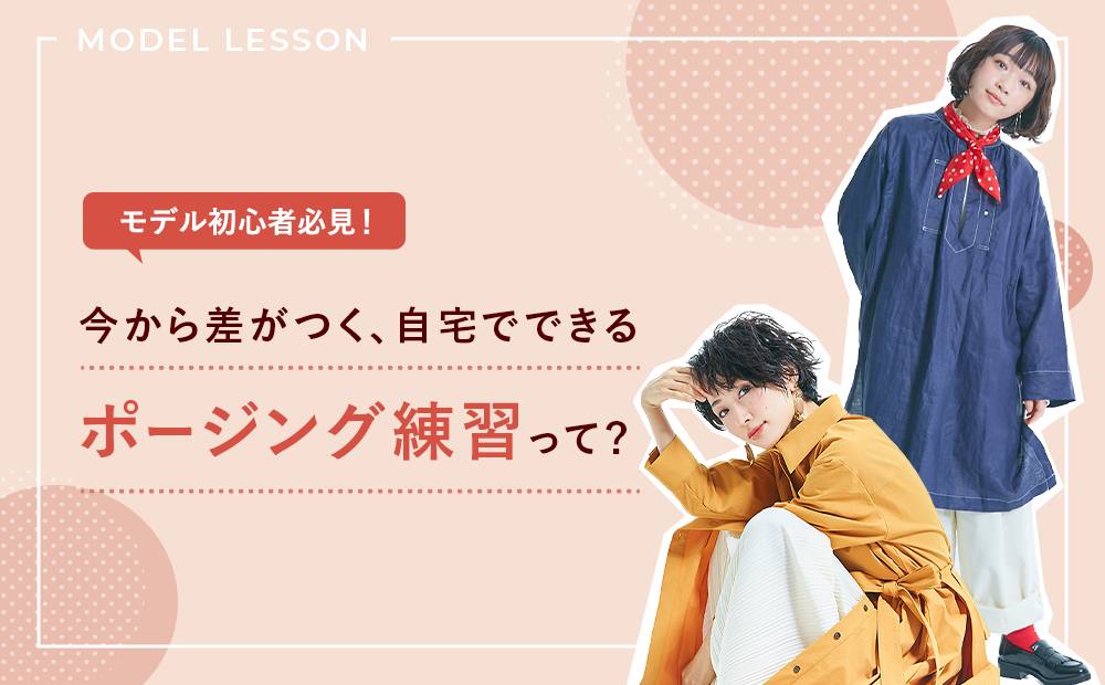 モデル初心者必見！今から差がつく、自宅でできるポージング練習って？