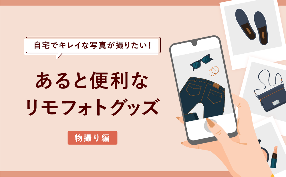 自宅でキレイな写真が撮りたい！あると便利な”リモフォト”グッズ〜物撮り編〜