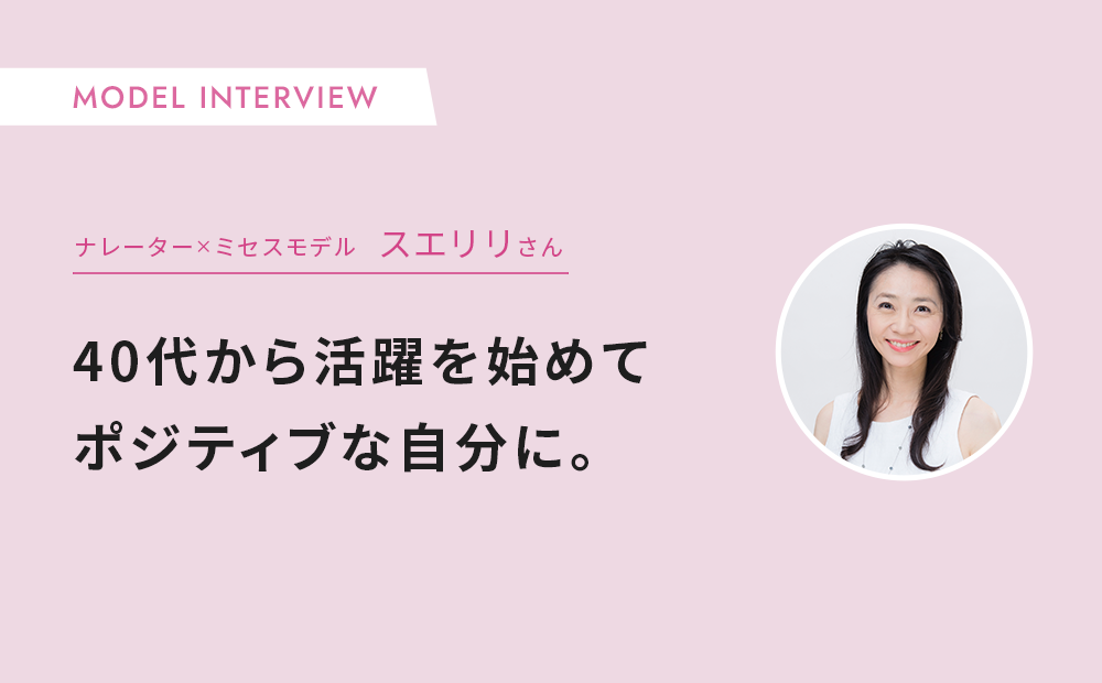 40代から活躍する注目ミセスモデル、活動を始めてポジティブな自分に￼