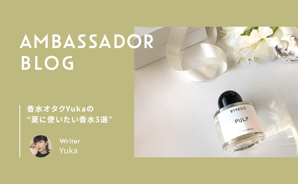 香水オタクYukaの〝夏に使いたい香水3選〟| 公式アンバサダー Yuka