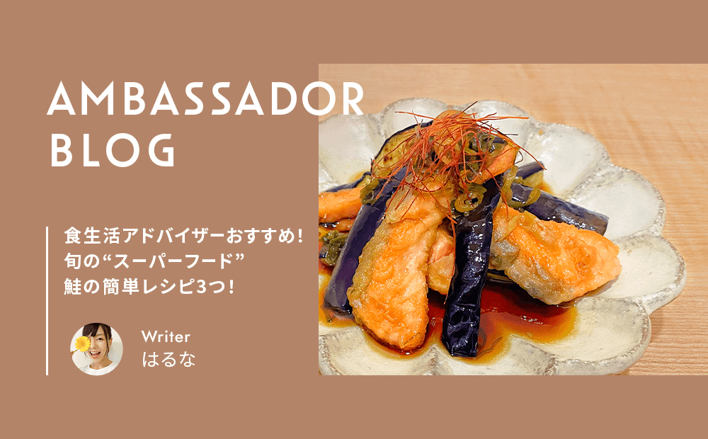 食生活アドバイザーおすすめ！旬の“スーパーフード“鮭の簡単レシピ3つ！ | 公式アンバサダー はるな