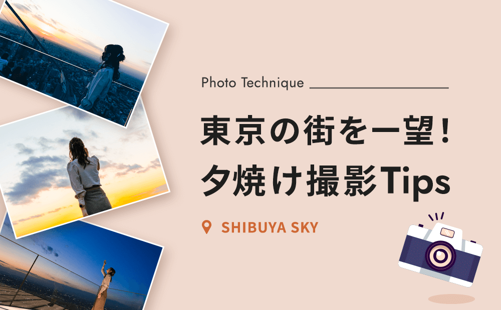 SHIBUYA SKYで東京の街を一望！夕焼け写真撮影Tips♡