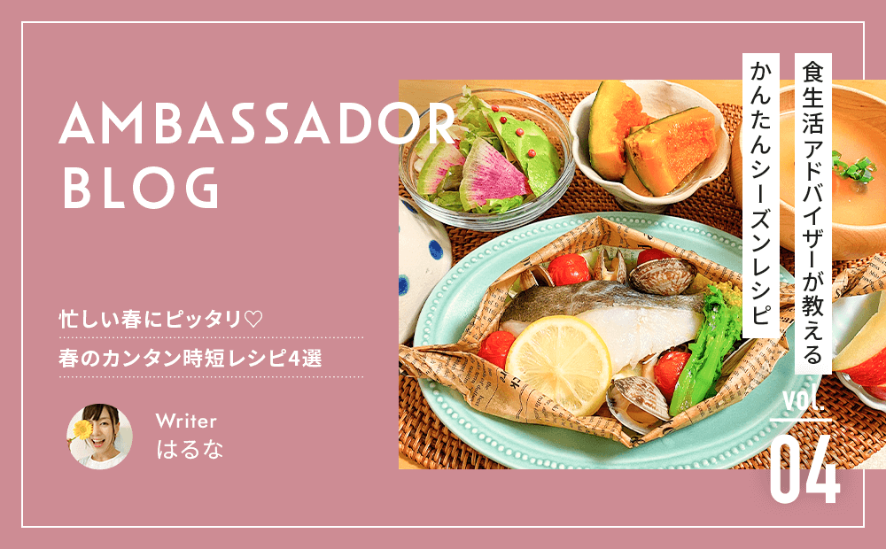 忙しい春にピッタリ♡春のカンタン時短レシピ4選｜公式アンバサダー はるな