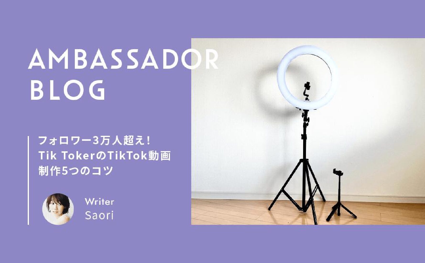 フォロワー3万人超え！TikTokerのTikTok動画制作5つのコツ｜公式アンバサダー saori